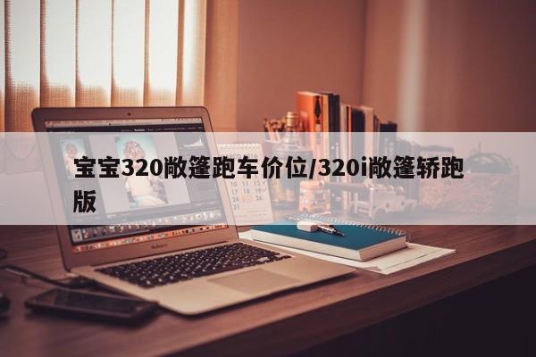 宝宝320敞篷跑车价位/320i敞篷轿跑版