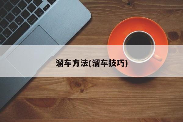 溜车方法(溜车技巧)