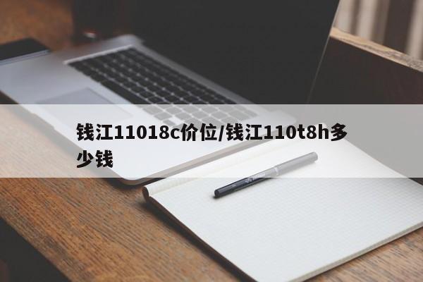 钱江11018c价位/钱江110t8h多少钱