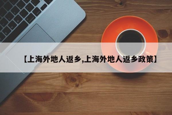 【上海外地人返乡,上海外地人返乡政策】