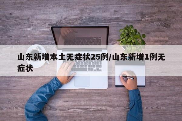 山东新增本土无症状25例/山东新增1例无症状