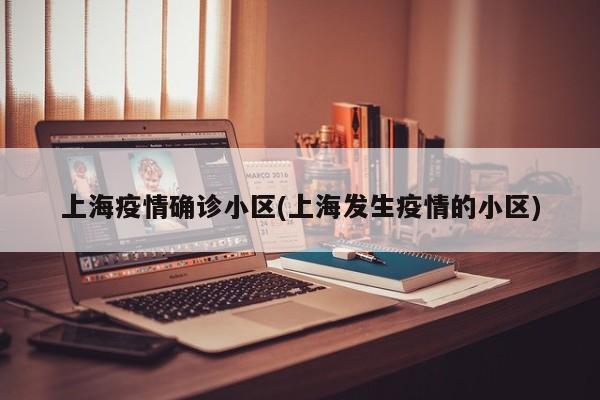 上海疫情确诊小区(上海发生疫情的小区)