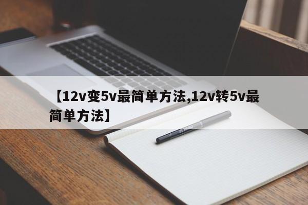 【12v变5v最简单方法,12v转5v最简单方法】
