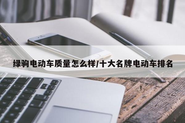 绿驹电动车质量怎么样/十大名牌电动车排名