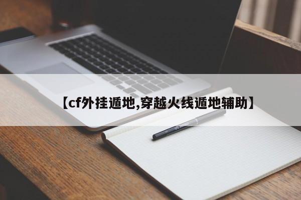 【cf外挂遁地,穿越火线遁地辅助】