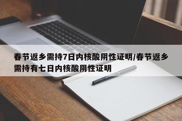 春节返乡需持7日内核酸阴性证明/春节返乡需持有七日内核酸阴性证明