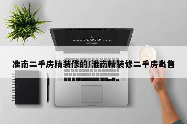 准南二手房精装修的/淮南精装修二手房出售