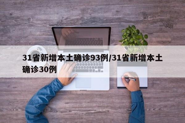 31省新增本土确诊93例/31省新增本土确诊30例
