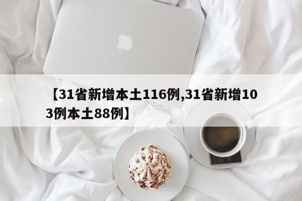 【31省新增本土116例,31省新增103例本土88例】