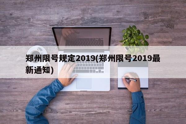 郑州限号规定2019(郑州限号2019最新通知)