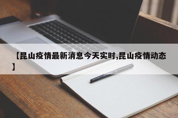 【昆山疫情最新消息今天实时,昆山疫情动态】