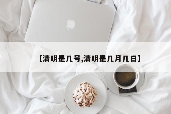 【清明是几号,清明是几月几日】