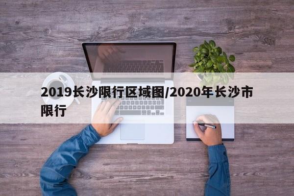 2019长沙限行区域图/2020年长沙市限行