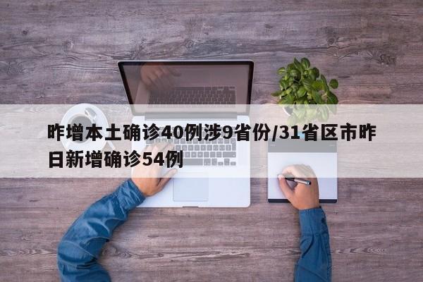 昨增本土确诊40例涉9省份/31省区市昨日新增确诊54例