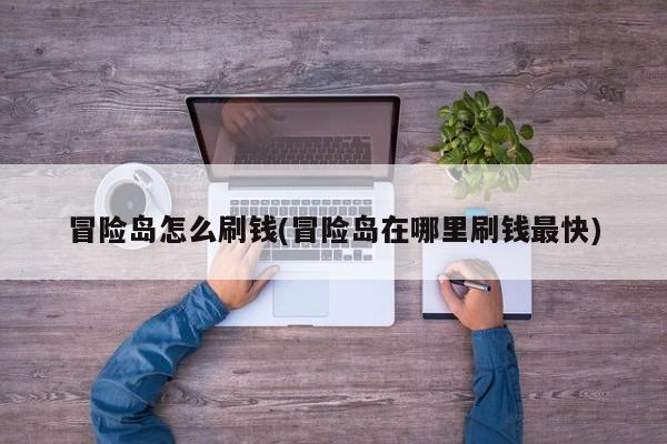 冒险岛怎么刷钱(冒险岛在哪里刷钱最快)