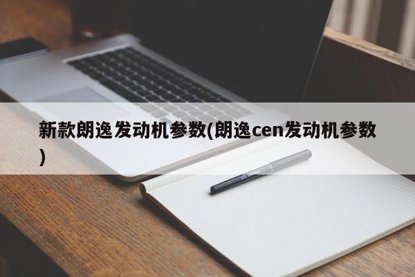 新款朗逸发动机参数(朗逸cen发动机参数)