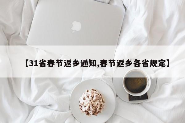 【31省春节返乡通知,春节返乡各省规定】