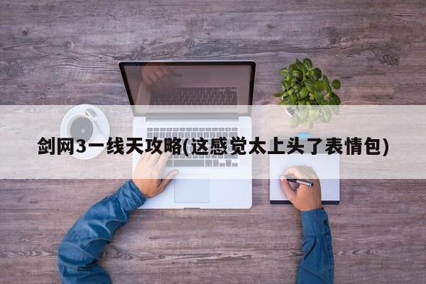 剑网3一线天攻略(这感觉太上头了表情包)