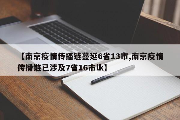 【南京疫情传播链蔓延6省13市,南京疫情传播链已涉及7省16市lk】