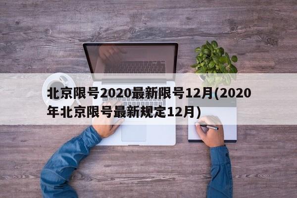 北京限号2020最新限号12月(2020年北京限号最新规定12月)