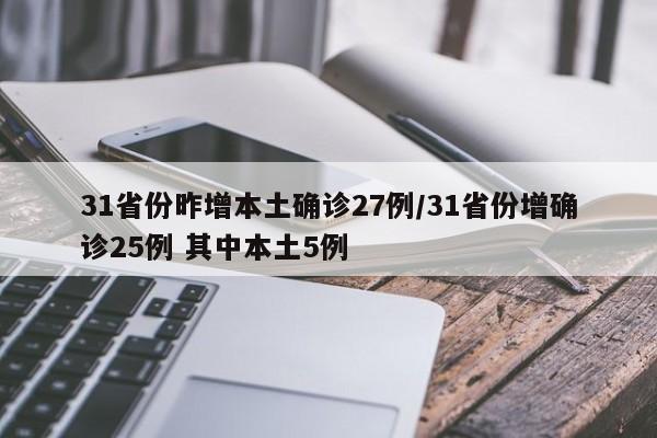 31省份昨增本土确诊27例/31省份增确诊25例 其中本土5例