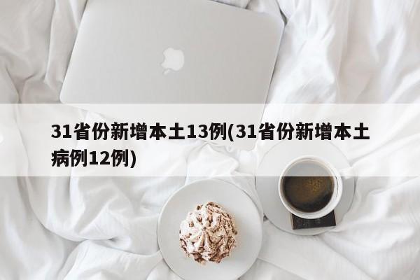 31省份新增本土13例(31省份新增本土病例12例)