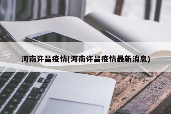 河南许昌疫情(河南许昌疫情最新消息)