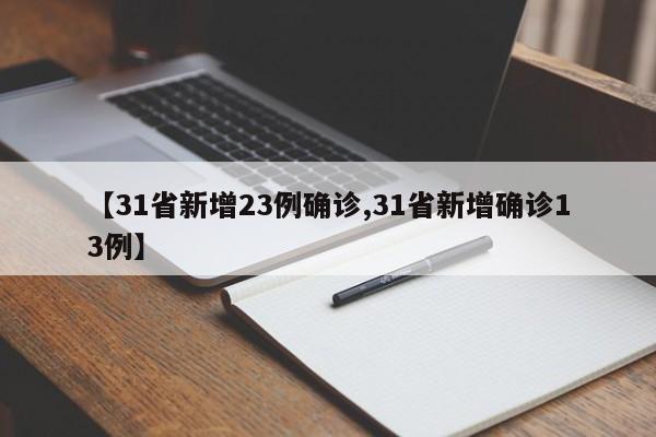 【31省新增23例确诊,31省新增确诊13例】