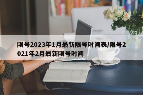 限号2023年1月最新限号时间表/限号2021年2月最新限号时间