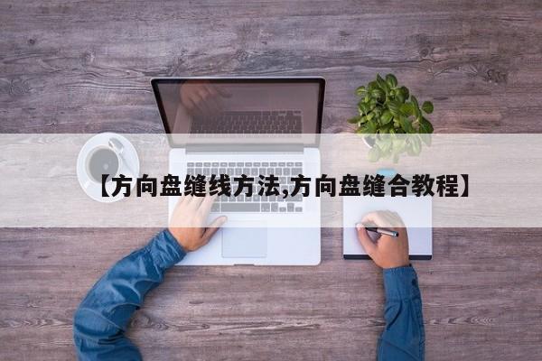 【方向盘缝线方法,方向盘缝合教程】