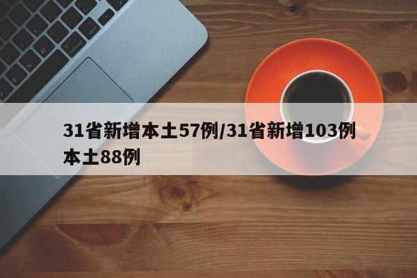 31省新增本土57例/31省新增103例本土88例