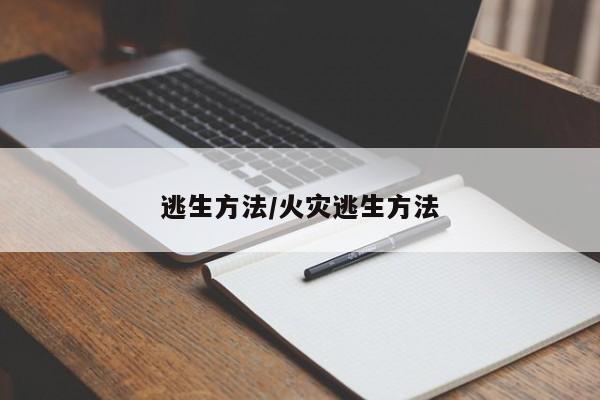 逃生方法/火灾逃生方法