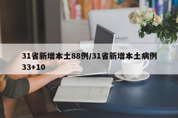 31省新增本土88例/31省新增本土病例33+10