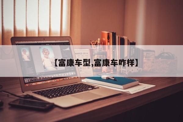 【富康车型,富康车咋样】