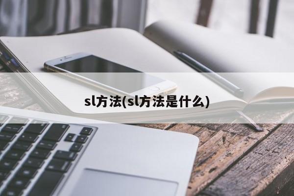 sl方法(sl方法是什么)