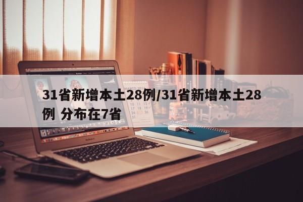 31省新增本土28例/31省新增本土28例 分布在7省
