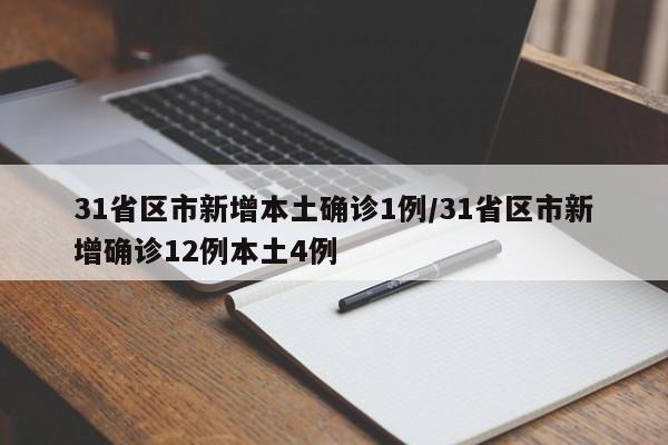 31省区市新增本土确诊1例/31省区市新增确诊12例本土4例