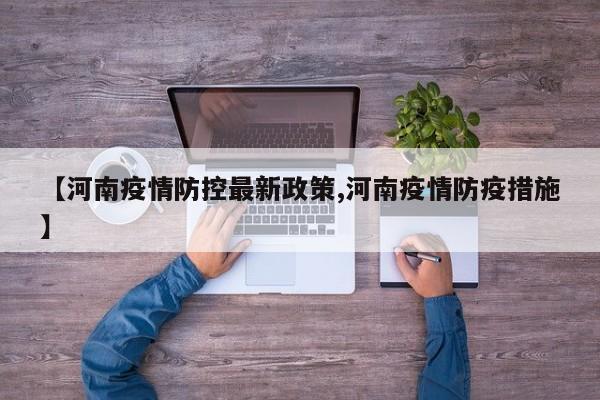 【河南疫情防控最新政策,河南疫情防疫措施】