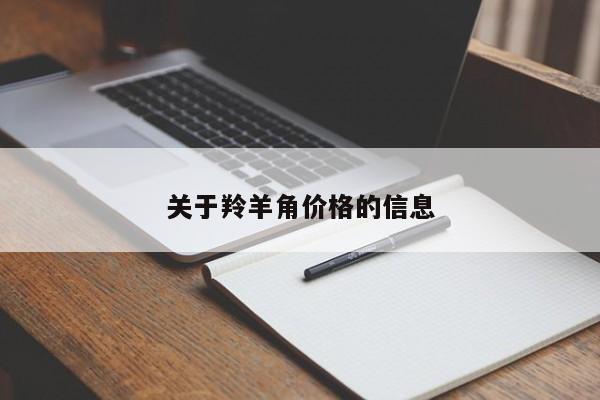 关于羚羊角价格的信息