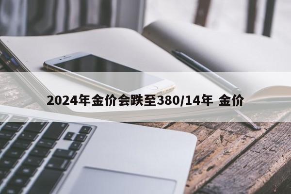 2024年金价会跌至380/14年 金价