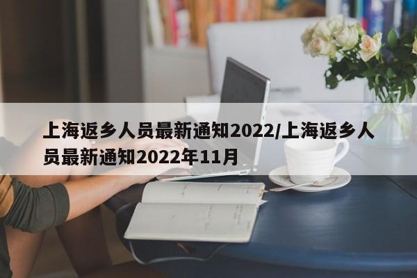 上海返乡人员最新通知2022/上海返乡人员最新通知2022年11月