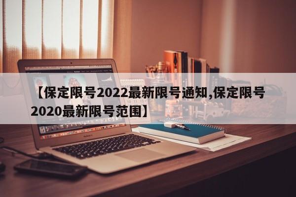 【保定限号2022最新限号通知,保定限号2020最新限号范围】