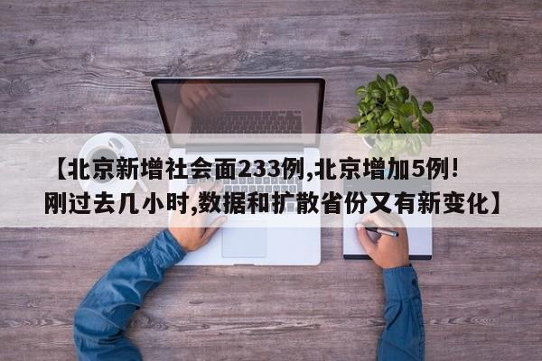 【北京新增社会面233例,北京增加5例!刚过去几小时,数据和扩散省份又有新变化】