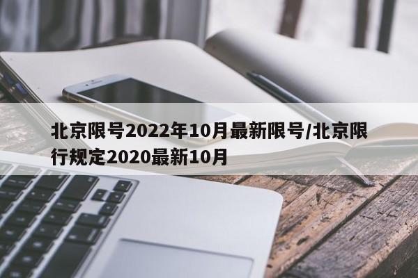 北京限号2022年10月最新限号/北京限行规定2020最新10月
