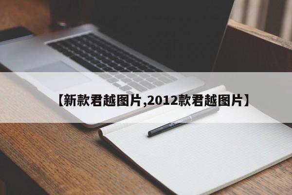【新款君越图片,2012款君越图片】