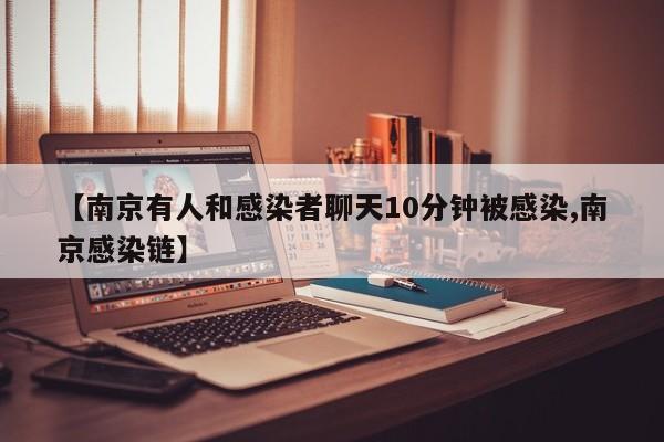 【南京有人和感染者聊天10分钟被感染,南京感染链】