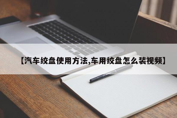 【汽车绞盘使用方法,车用绞盘怎么装视频】