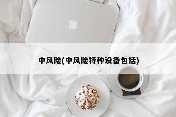 中风险(中风险特种设备包括)