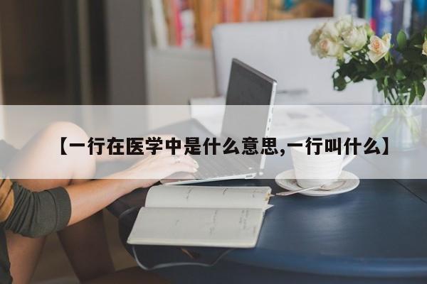 【一行在医学中是什么意思,一行叫什么】