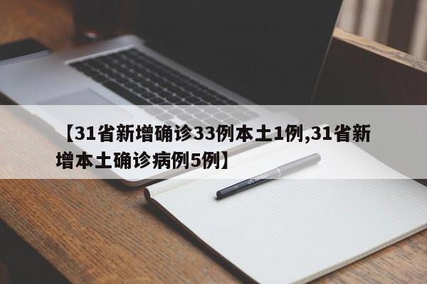 【31省新增确诊33例本土1例,31省新增本土确诊病例5例】
